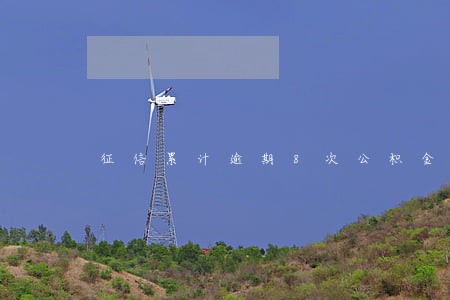 征信累计逾期8次公积金 征信累计逾期8次公积金