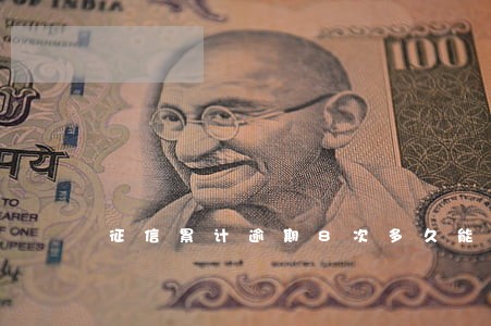 征信累计逾期8次多久能买房 征信累计逾期8次多久能买房