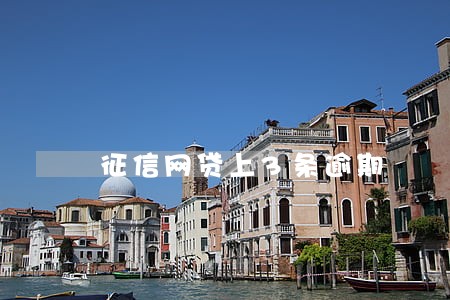 征信网贷上3条逾期 征信网贷上3条逾期