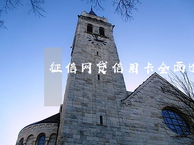 征信网贷信用卡全面逾期 征信网贷信用卡全面逾期