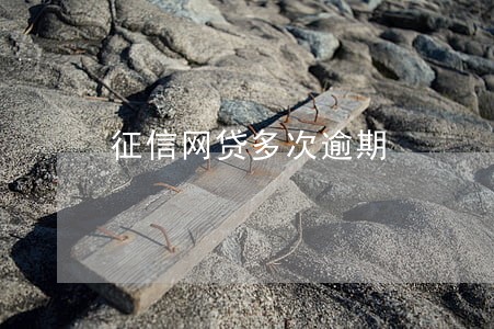 征信网贷多次逾期 征信网贷多次逾期