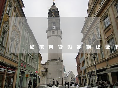征信网贷没逾期记录多久消除 征信网贷没逾期记录多久消除