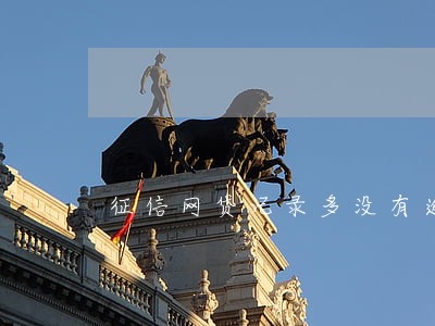 征信网贷记录多没有逾期