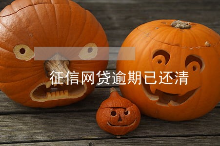 征信网贷逾期已还清 征信网贷逾期已还清