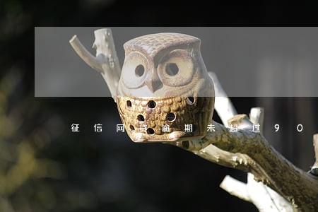 征信网贷逾期未超过90天 征信网贷逾期未超过90天