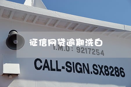 征信网贷逾期洗白 征信网贷逾期洗白