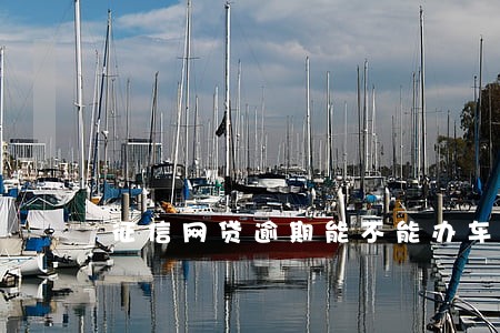 征信网贷逾期能不能办车贷 征信网贷逾期能不能办车贷