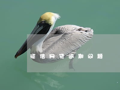 征信网贷逾期问题 征信网贷逾期问题