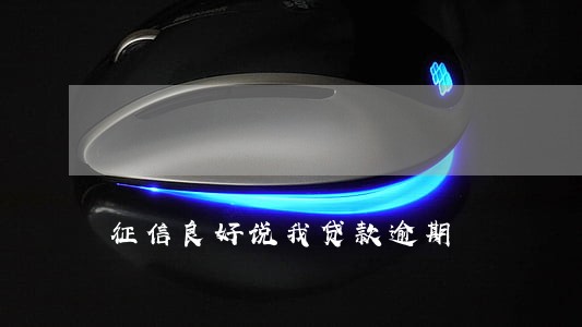 征信良好说我贷款逾期 征信良好说我贷款逾期