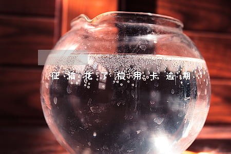 征信花了信用卡逾期 征信花了信用卡逾期