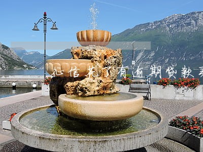 征信花了有逾期贷款买房 征信花了有逾期贷款买房