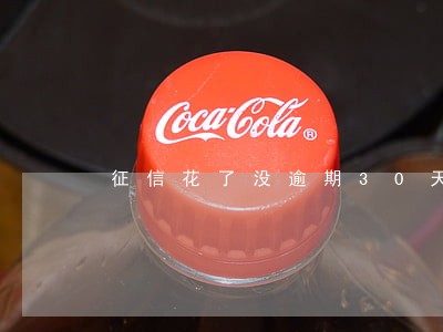 征信花了没逾期30天大礼包 征信花了没逾期30天大礼包