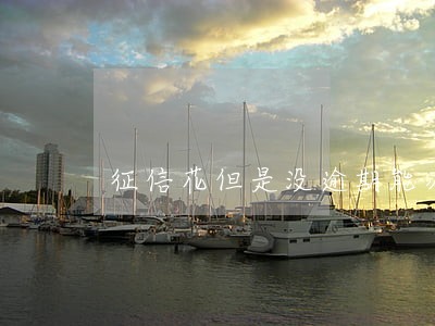征信花但是没逾期能办信用卡吗