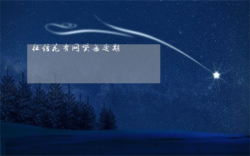 征信花有网贷无逾期 征信花有网贷无逾期