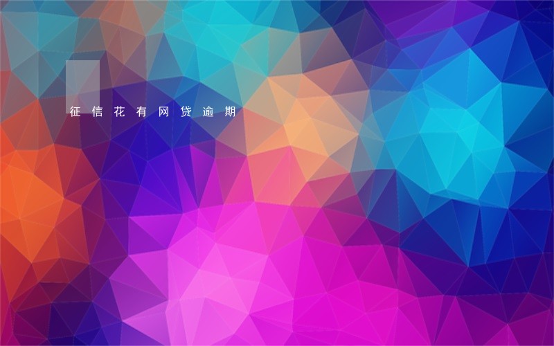 征信花有网贷逾期 征信花有网贷逾期