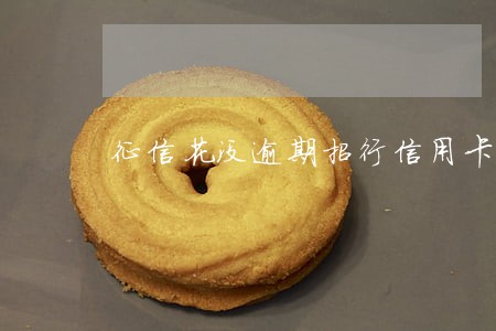 征信花没逾期招行信用卡 征信花没逾期招行信用卡