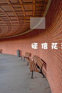 征信花没逾期网贷 征信花没逾期网贷