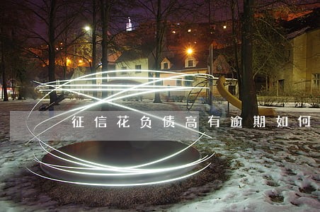 征信花负债高有逾期如何贷款 征信花负债高有逾期如何贷款