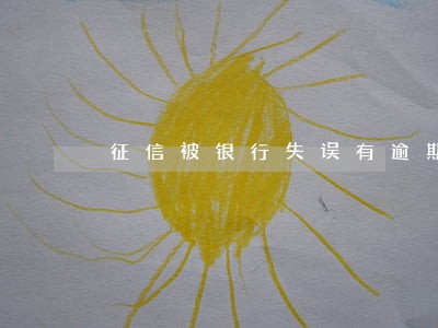 征信被银行失误有逾期了怎么办 征信被银行失误有逾期了怎么办