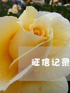征信记录11条逾期 征信记录11条逾期