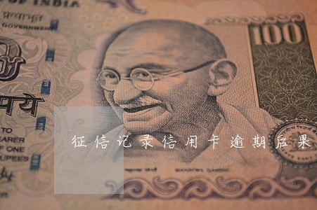 征信记录信用卡逾期后果 征信记录信用卡逾期后果