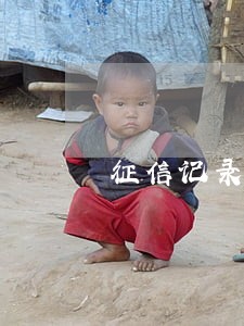 征信记录显示逾期180天 征信记录显示逾期180天