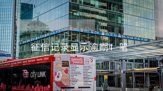 征信记录显示逾期1笔 征信记录显示逾期1笔