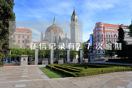 征信记录有27次逾期 征信记录有27次逾期