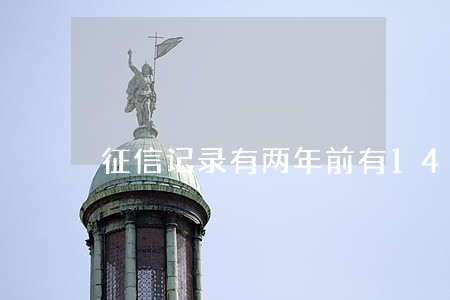 征信记录有两年前有14次逾期 征信记录有两年前有14次逾期
