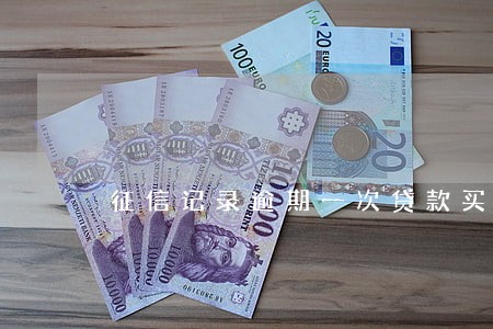 征信记录逾期一次贷款买房吗 征信记录逾期一次贷款买房吗