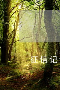 征信记录逾期不能贷款买房 征信记录逾期不能贷款买房