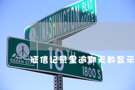 征信记录里逾期天数显示0 征信记录里逾期天数显示0