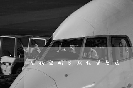 征信证明逾期能贷款吗 征信证明逾期能贷款吗