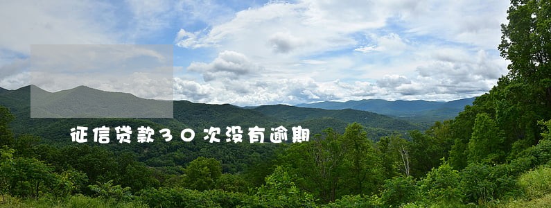 征信贷款30次没有逾期 征信贷款30次没有逾期