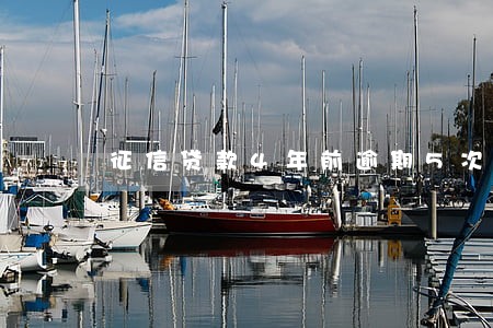 征信贷款4年前逾期5次