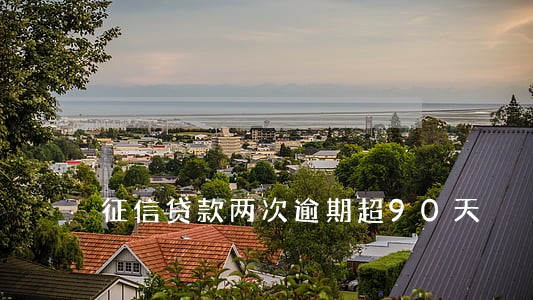 征信贷款两次逾期超90天 征信贷款两次逾期超90天