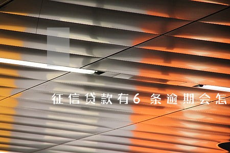 征信贷款有6条逾期会怎么样 征信贷款有6条逾期会怎么样