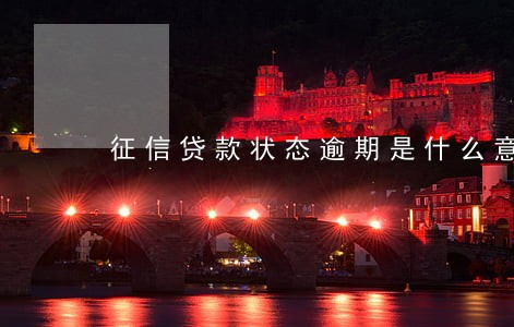 征信贷款状态逾期是什么意思