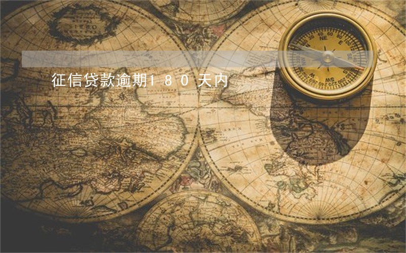 征信贷款逾期180天内 征信贷款逾期180天内