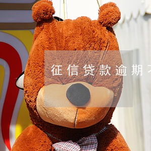 征信贷款逾期不还后果 征信贷款逾期不还后果