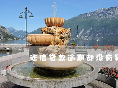 征信贷款逾期却没有呆账 征信贷款逾期却没有呆账