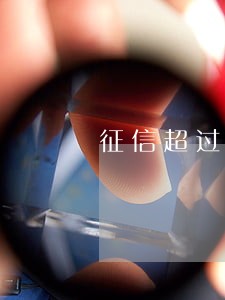 征信超过30天逾期怎么办 征信超过30天逾期怎么办