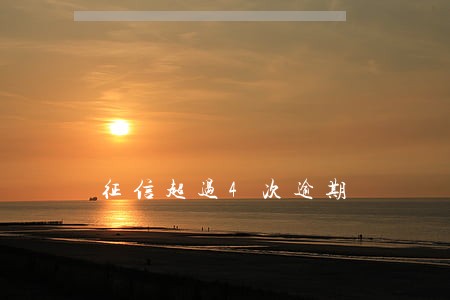 征信超过4次逾期 征信超过4次逾期