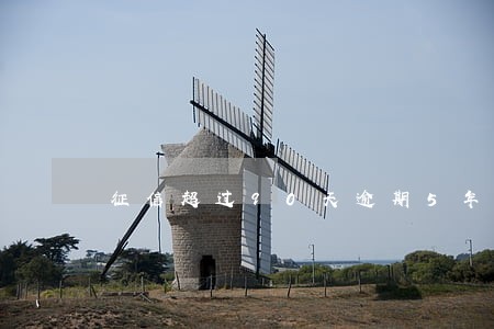 征信超过90天逾期5年后