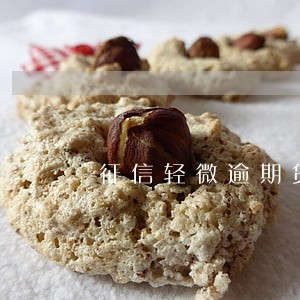 征信轻微逾期贷款 征信轻微逾期贷款