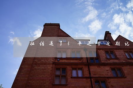 征信过了5年还有逾期记录 征信过了5年还有逾期记录