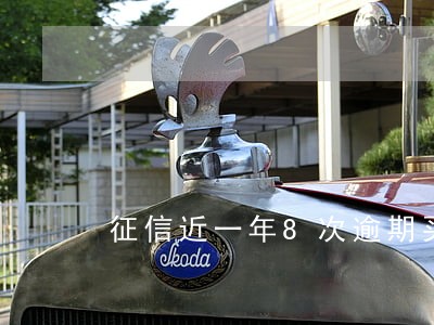 征信近一年8次逾期买房 征信近一年8次逾期买房