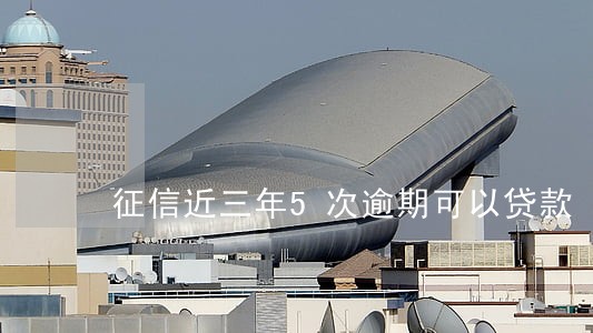 征信近三年5次逾期可以贷款 征信近三年5次逾期可以贷款