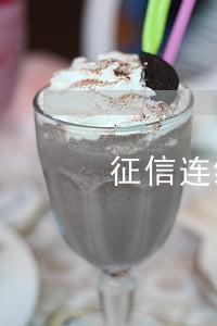 征信连续2年逾期
