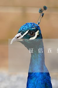 征信连续3个月逾期什么意思 征信连续3个月逾期什么意思